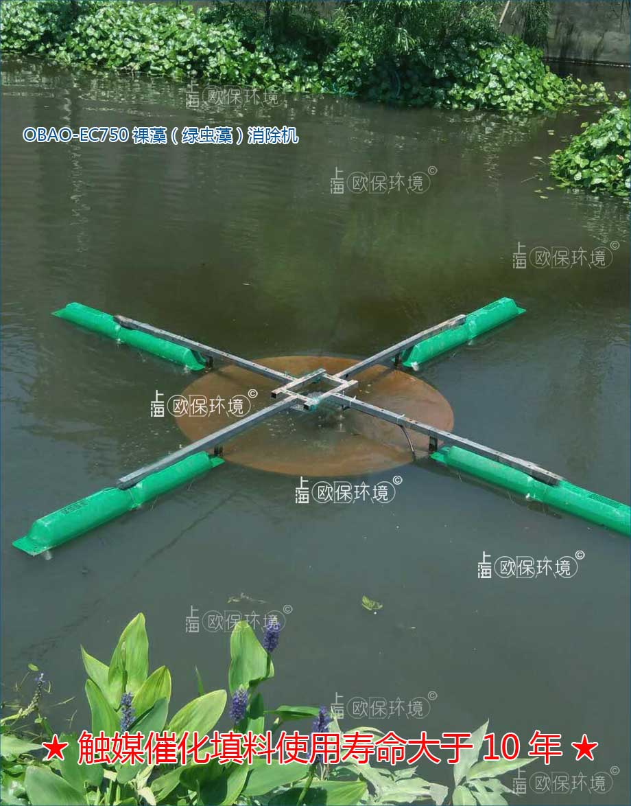 OBAO-EC750裸藻消除機收集表層裸藻，通過觸媒催化填料（壽命＞10年）區域，裸藻失活死亡并被分解去除