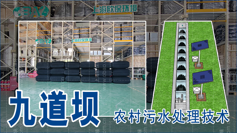 上海歐保環(huán)境的九道壩是農(nóng)村污水處理技術(shù)